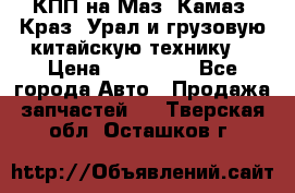 КПП на Маз, Камаз, Краз, Урал и грузовую китайскую технику. › Цена ­ 125 000 - Все города Авто » Продажа запчастей   . Тверская обл.,Осташков г.